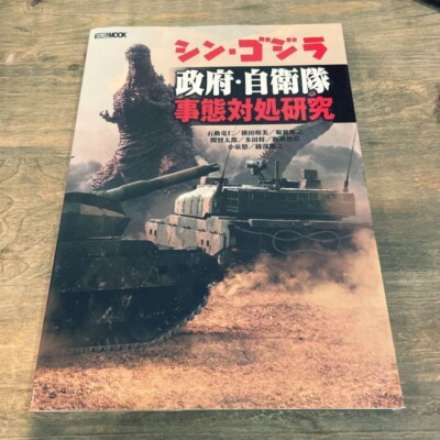 Shin Godzilla Art Book Shin Godzilla Self-Defense Force Situation Response Resea-image