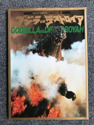 GODZILLA ART BOOK GODZILLA vs Destoroyah Toho SF special effects movie series 10-image