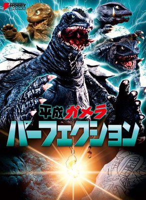  For GAMERA Fan! Heisei Gamela Perfection Art Works Book Photo Godzilla Yokai -image