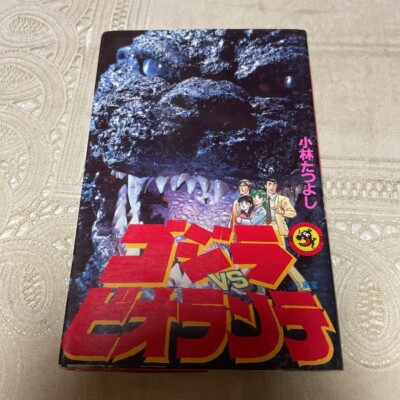 GODZILLA ART BOOK MANGA godzilla vs biollante   1990-image