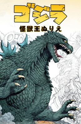 Godzilla: Monster King Coloring (Art Book)Matt Frank and others-image