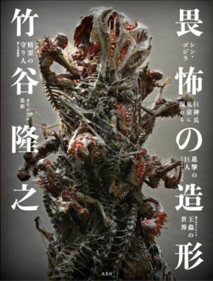 Takayuki Takeya Sculpture Design book art works Godzilla Nausicaa Titan -image