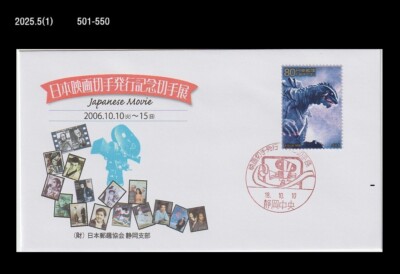 Art,Film,Movie,Godzilla,Dinosaur,Japan 2006 Cover,Postmark,FDC-image