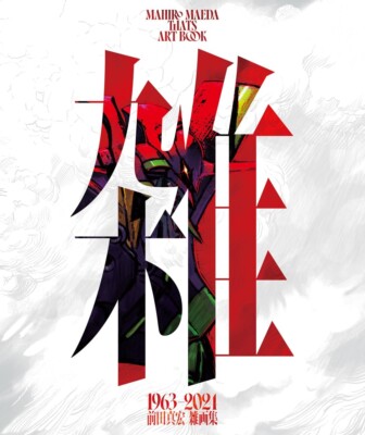 THATS Mahiro Maeda Art Works 1963-2024 First Limited Deluxe Edition Evangelion-image