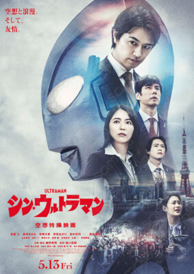 Shin Ultraman_シン・ウルトラマン-Japan Poster-J01-image