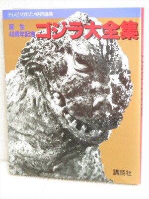 GODZILLA Daizenshu Art Works 40th Anniversary Fan Book 1994 Japan KO7x-image