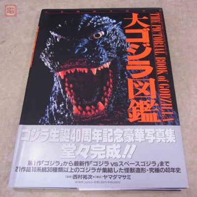 GODZILLA ART BOOK JAPANESE BOOK GODZILLA Great Godzilla Encyclopedia-image
