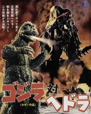 GODZILLA, KING OF THE MONSTERS! JAPANESE ART 24x36 inch Poster-image