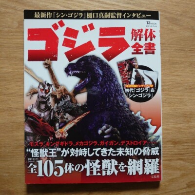 Godzilla Art Book JAPAN Godzilla Demolition Complete Book-image