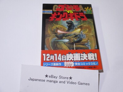 GODZILLA ART BOOK JAPANESE BOOK GODZILLA vs King Ghidorah manga  1991-image