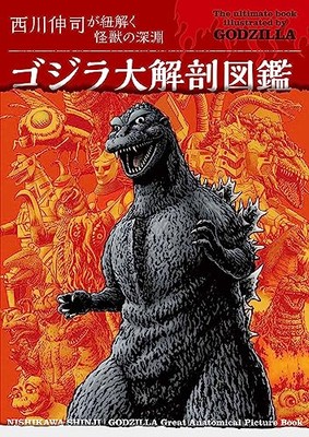 Godzilla Anatomy Encyclopedia Shinji Nishikawa unravels the abyss monster JP-image