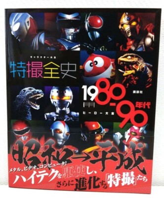 Special effects Complete History 80s-90s Hero Art Ultraman Godzilla Book Japan-image