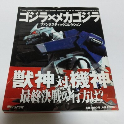 GODZILLA ART BOOK JAPANESE BOOK GODZILLA Fantastic collection Mecha-Godzilla-image