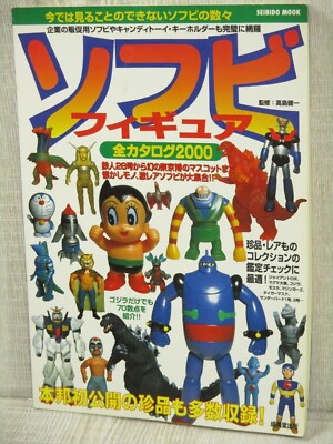 JAPANESE SOFT VINYL FIGURE TOY Catalog 2000 Vintage Toy Art Fan Book SeeConditio-image