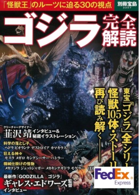Godzilla Complete Deciphering  (Bessatsu Takarajima 2207) Japanese version-image