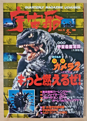 Space Magazine Uchusen (Winter 1996) Japanese, Spaceship, Gamera Godzilla Seven-image