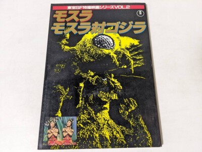 GODZILLA ART BOOK JAPANESE BOOK GODZILLA vs Mothra 1985-image