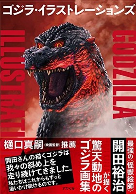 Godzilla Illustrations by Yuji Kaida (Art Book) book form JP-image