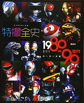 Special effects Complete History 80s-90s Hero Art Ultraman Godzilla Book New-image