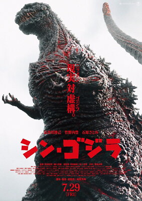 72233 GODZILLA RESURGENCE aka Shin Godzilla Movie Wall 36x24 POSTER Print-image