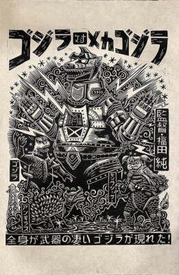 Godzilla vs Mechagodzilla Linocut Poster Attack Peter Rare Mondo Toho Print-image