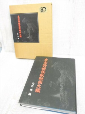 GODZILLA TOHO TOKUSATSU KAIJU EIGA TAIKAN w/Poster Art Fan Book 1989 Japan Ltd-image