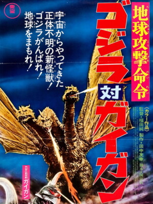 V2112 Godzilla vs Gigan 1972 Retro Vintage Classic Art WALL POSTER PRINT CA-image