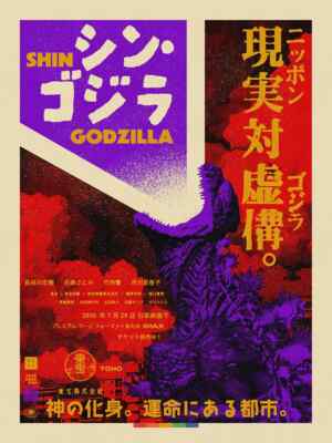 Shin Godzilla Danny Haas Movie Film Poster Giclee Print Art 18x24 Mondo-image