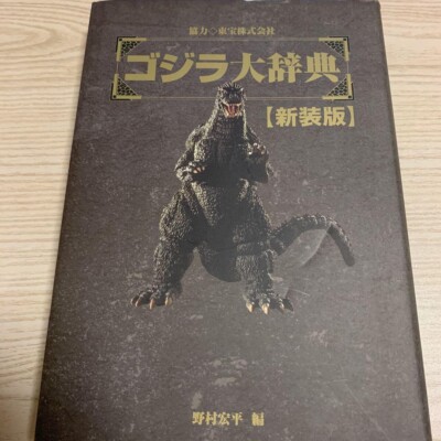GODZILLA ART BOOK JAPANESE BOOK GODZILLA Godzilla Encyclopedia-image