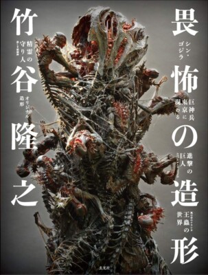ART BOOK Takayuki Takeya Creation of fear Japanese Art Book  IFU NO ZOUKEI-image