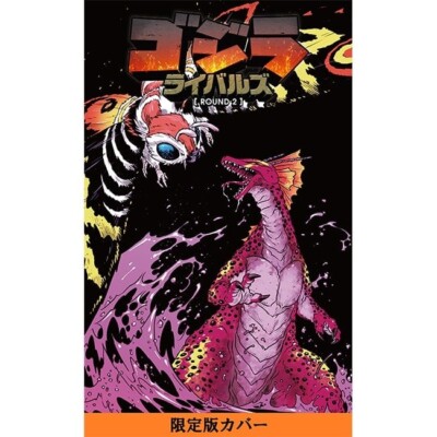 Godzilla Rivals ROUND 2 Limited Cover Edition Japan NEW-image