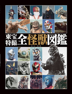 Toho Tokusatsu All Kaiju Encyclopedia Japanese monster Ultraman Godzilla F/S-image