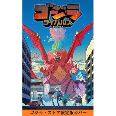 Godzilla Rivals ROUND 2 Godzilla Store Limited Cover Edition Japan NEW-image