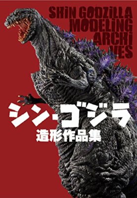Shin Godzilla Modeling archives Works collection Art Book Figure tsuburaya Japan-image