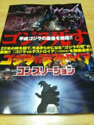 Godzilla Art Book JAPAN Godzilla vs Destoroyah Completion-image