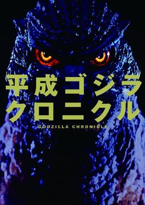 GODZILLA ART BOOK JAPANESE BOOK GODZILLA Chronicle-image