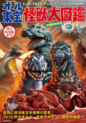 Eiga Hihou All Toho monster Kaiju picture book Japanese Book Godzilla-image