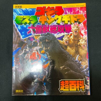 GODZILLA ART BOOK GODZILLA King Ghidorah Monster All-Out Attack Super Encycloped-image