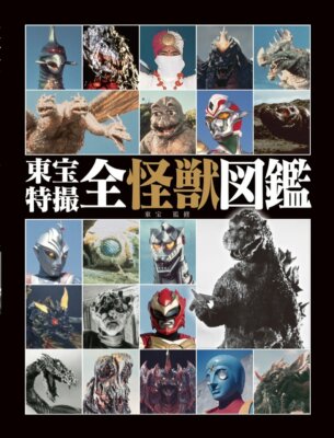 Toho Tokusatsu All Kaiju Monster Godzilla Encyclopedia TV Cinema JAPAN Book NEW -image