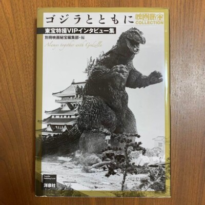 GODZILLA ART BOOK JAPANESE With Godzilla ~ Toho Special Effects VIP Interview Co-image