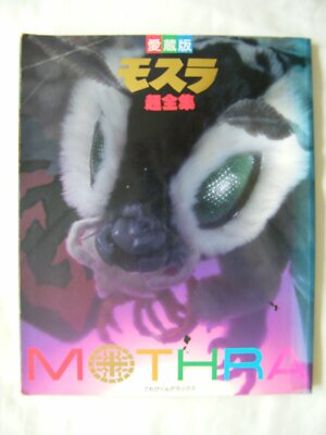 MOTHRA Cho Zenshu Art Book Godzilla Tokusatsu 1996 Japan Fanbook -image