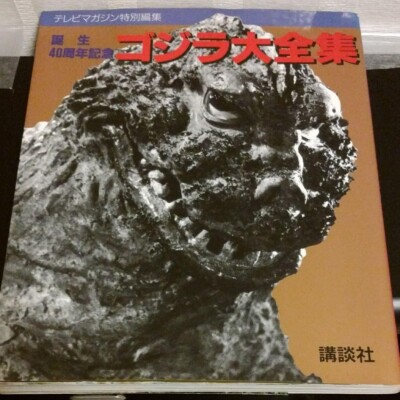GODZILLA 40th Godzilla Complete Works-TV Magazine Special Edition 40th art book-image