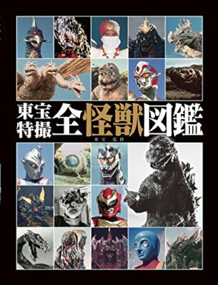 Toho Tokusatsu all Kaiju monster Godzilla Encyclopedia Book JAPAN Mothra etc-image