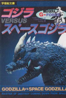 Godzilla vs. SpaceGodzilla Book Uchusen Bunko Kaiju Photo Guide ... book form JP-image