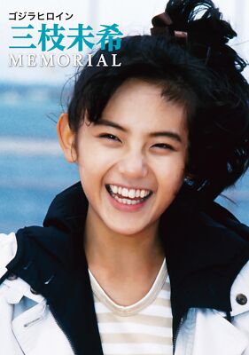 Hobby Japan Godzilla Heroine Miki Saegusa Memorial (Art Book) 1989 Godzilla NEW-image