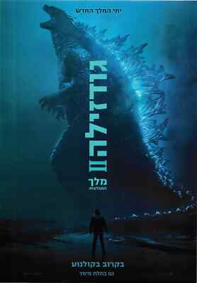 GODZILLA: KING OF THE MONSTERS 2019 Movie Poster Israel Hebrew Language-image