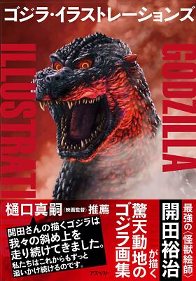 Godzilla Illustrations by Yuji Kaida (Art Book)-image