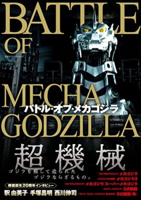 BATTOLE OF MECHA GODZILLA 20th anniversary of birth Visual Book Ultraman Japan-image