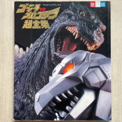 GODZILLA ART BOOK Godzilla vs Mechagodzilla Super Complete Works-image