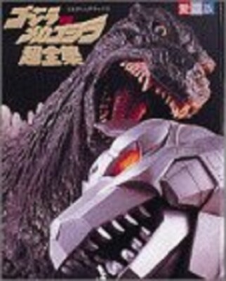 Godzilla vs. Mechagodzilla Cho Zenshu Book RARE Kaiju Photo Art Japan -image